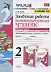 Зачетные работы по литературному чтению. 2 класс. Часть 2. К учебнику Л.Ф. Климановой, В.Г. Горецкого и др. "Литературное чтение. 2 класс. В 2-х частях" - фото 1