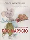 Про Марусю. Сказка-раскраска - фото 1