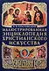 Иллюстрированная энциклопедия христианского искусства - фото 1