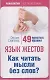 Язык жестов. Как читать мысли без слов? 49 простых правил - фото 1