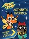 ЛЕКС И ПЛУ. Активити-пропись. ГОТОВИМ РУКУ К ПИСЬМУ - фото 1