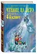 Чтение на лето. Переходим в 4-й класс - фото 3