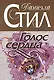 Голос сердца - фото 1