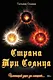 Страна Три Солнца - фото 1
