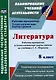 Литература. 8 класс: рабочая программа и технологические карты уроков по учебнику Г.С. Меркина - фото 1