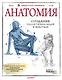 Анатомия. Создание реалистичных людей и животных + мастер-классы по QR-коду - фото 1