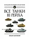 Все танки Третьего Рейха. Самая полная энциклопедия Панцерваффе - фото 1