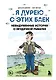 Я дурею с этих баек. Невыдуманные истории о неудачной рыбалке - фото 1
