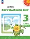 Окружающий мир. 3 класс. Учебное пособие. В двух частях. Часть 1. ФГОС 2021 - фото 1