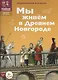 Мы живем в Древнем Новгороде: энциклопедия для детей. - фото 1