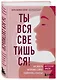 Ты вся светишься! Как зажечь внутреннее солнце и найти путь к счастью - фото 3
