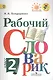 Рабочий словарик. 2 класс : пособие для учащихся общеобразоват. организаций - фото 1