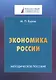 Экономика России. Методическое пособие - фото 1