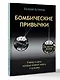 Бомбические привычки. 5 минут, которые изменят жизнь к лучшему - фото 3