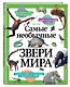 Самые необычные звери мира - фото 3