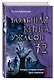 Большая книга ужасов 72 - фото 3