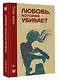 Любовь, которая убивает. Истории женщин, перешедших черту - фото 3