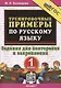 Тренировочные примеры по русскому языку. 1 класс. 1 класс. Задания для повторения и закрепления - фото 1