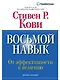 Восьмой навык: От эффективности  к величию  - фото 1