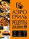 Аэрогриль. Рецепты для двоих - фото 1