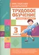 Трудовое обучение. 3 класс. Учебный комплект - фото 1