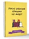 После вязания спицами не машут. Блокнот-планер для вязания спицами - фото 3
