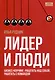 Лидер и люди. Бизнес-коучинг. Работать над собой, работать с командой - фото 1