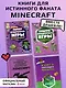 Комплект из 4-х книг. СУПЕР фиолетовый комплект СУПЕР книг Minecraft - фото 3
