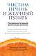 Чистим печень и желчный пузырь. Программа естественной детоксикации организма - фото 1