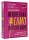 Мгновенная самопрезентация. Как говорить шутя и при этом добиваться серьезных результатов - фото 3
