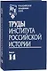 Труды Института российской истории. Выпуск 14 - фото 1