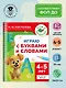 Играю с буквами и словами. 4-5 лет - фото 4