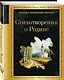 Комплект Родина моя (из 2-х книг Русские поэты о природе Стихотворения о Родине) - фото 4