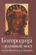 Богородица Духовный мост между Востоком и Западом (2 изд) Андерсон - фото 1