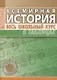 Всемирная история. Весь школьный курс в таблицах - фото 1