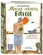 Магия мягкой бани. Путеводитель в мир тепла для всей семьи (новое оформление) - фото 3