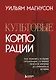 Культовые корпорации. Как менялись большие организации со времен Римской империи до Кремниевой долины - фото 1