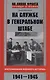 На службе в Генеральном штабе. Воспоминания военного историка. 1941—1945 гг. - фото 1