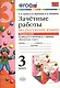 Зачётные работы по русскому языку: 3 класс: часть 1: к учебнику В.П. Канакиной... "Русский язык. 3 класс. В 2 ч.". ФГОС (к новому учебнику) - фото 1
