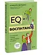 EQ-воспитание. Системный подход к воспитанию личности - фото 3