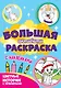 Большая активити-раскраска. Цветные истории с примером - фото 1