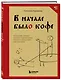 В начале было кофе. Лингвомифы, речевые «ошибки» и другие поводы поломать копья в спорах о русском языке - фото 3
