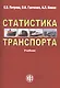 Статистика транспорта: учебник. 2-е изд. перераб. и доп. - фото 1
