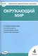 Окружающий мир. 4 класс. Контрольно-измерительные материалы (14,15 изд) - фото 1