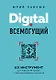 Digital всемогущий. 101 инструмент для повышения продаж с помощью цифровых технологий (с автографом) - фото 1