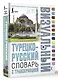 Турецко-русский визуальный словарь с транскрипцией - фото 3