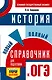 ОГЭ. История. Новый полный справочник для подготовки к ОГЭ - фото 1