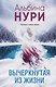 Вычеркнутая из жизни - фото 1
