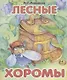 Лесные хоромы - фото 1