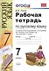 Рабочая тетрадь по русскому языку: 7 класс: к учебнику М.М. Разумовской и др. "Русский яхык. 7 класс". ФГОС (к новому учебнику) - фото 1